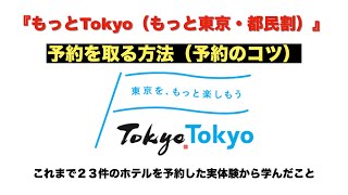 『もっとTokyo』（もっと東京・都民割）の予約を取る方法（予約のコツ）