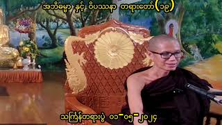 အဘိဓမ္မာ နှင့် ဝိပဿနာ တရားတော်(၁၉) သင်္ကြန်တရားပွဲ ၀၁-၀၅-၂၀၂၄ အရှင်ဇနကာဘိဝံသ(ဖားအောက်)