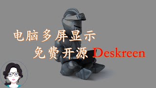 Deskreen - 将电脑屏幕投屏到 iPad 手机/平板/笔记本的免费开源神器 (扩展显示器)，让闲置的Ipad拓展为Windows电脑的第二屏幕,多屏显示器