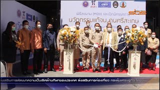 ผู้ว่าราชการจังหวัดศรีสะเกษ เปิดกิจกรรมแสดงผลงาน“นวัตกรรมแก้จนคนศรีสะเกษ”  พื้นที่อำเภอเมืองศรีสะเกษ