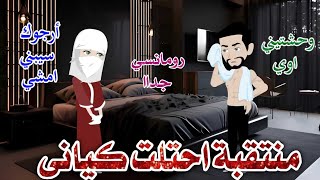 منتقبة احتلت كياني♥️ رومانسى جداا♥️افلام سما للقصص الكاملة