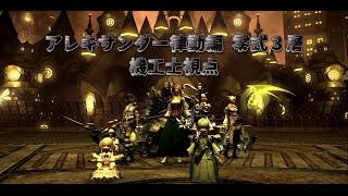 [FF14]アレキサンダー律動編 零式３層 機工士視点