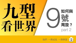 如何與 9 號周旋？Part 2（絃外之音）#九型看世界