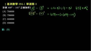 【基測數學】94v1 單選08：利用乘法公式計算
