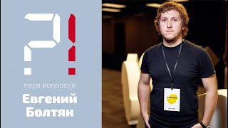 Пара вопросов к Евгению Болтяну