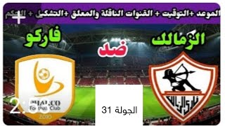 موعد مباراه الزمالك وفاركو القادمه الجولة 31 من الدوري المصري الممتاز موسم 2022/2021