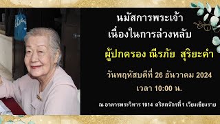 นมัสการพระเจ้า เนื่องในการล่วงหลับของ ผู้ปกครอง ณีรภัย  สุริยะคำวันพฤหัสบดีที่ 26 ธันวาคม 2024