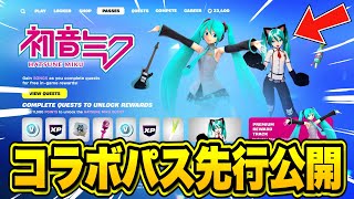 無料でコラボスキンがゲットできる！？初音ミクコラボ限定の無料報酬を入手する方法！※今すぐ見てください…【フォートナイト】