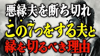 こんな旦那とは縁を切れ！悪縁夫が必ずする7つの特徴とは？ブッダの教え