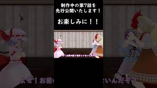 制作中の第7話をちょっとだけ公開！！ #mmd紙芝居  #東方mmd  #東方茶番劇