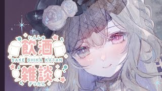 【飲酒雑談 】三か月記念の晩酌🍷ショコラにごり酒のミルク割りで♪【新人VTuber/べるえぽっく】