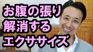 お腹の張りを解消するエクササイズ｜三重県桑名市の整体にこにこスタイル