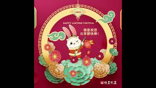 Lantern Festival is coming!  德星紙器祝福大家！元宵佳節閤家幸福快樂！💖💖💖