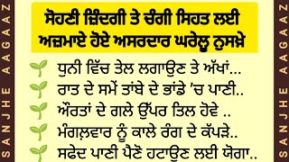 ਅਜਮਾਏ ਹੋਏ ਅਸਰਦਾਰ ਘਰੇਲੂ ਨੁਕਤੇ | Punjabi suvichar | best facts @sanjheaagaaz