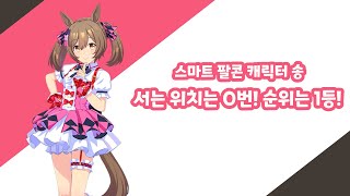 우마무스메 - 서는 위치는 0번! 순위는 1등! [스마트 팔콘 캐릭터송] (한글자막)