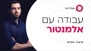 שיעור 5/11 - עבודה נכונה עם אלמנטור | וובליינר - קורס בניית אתרים בחינם עם חיים בניסטי