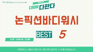 논픽션바디워시 필수 구매 추천 TOP5