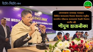 ইটো-সিটো-৩০ | কোকৰাঝাৰৰ সাংবাদিক সন্মিলনত মন্ত্ৰী পীযুষ হাজৰীকাৰ সম্পূৰ্ণ ভাষণ | Pijush Hazarika