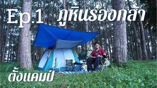 ตั้งแคมป์ Ep.1 อุทยานแห่งชาติภูหินร่องกล้า #camping #พิษณุโลก #vlog