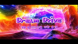 이 노래 없인 드라이브가 허전합니다🚗✨ 차 안에서 듣는 플레이리스트