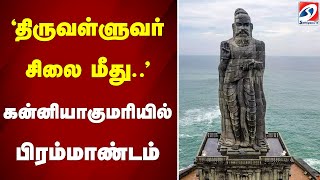 'திருவள்ளுவர் சிலை மீது..' - கன்னியாகுமரியில் பிரம்மாண்டம் | kannyakumari | thiruvalluvar statue