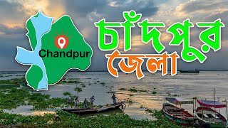 চাঁদপুর জেলা | Chandpur District | iSchool Banglades