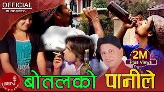 Nepali Superhit Song | Bottle Ko Panile |"बोतलको पानीले " Bhojraj Kafle & Dhan Bahadur Aale