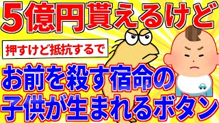 5億円もらえるけどお前を殺す宿命を背負った子供が生まれるボタン【2ch面白いスレゆっくり解説】