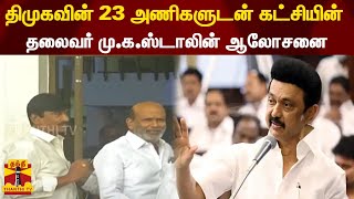 திமுகவின் 23 அணிகளுடன் கட்சியின்  தலைவர் மு.க.ஸ்டாலின் ஆலோசனை