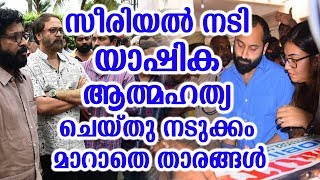 സീരിയൽ നടി യാഷിക ആത്മഹത്യ ചെയ്തു നടുക്കം മാറാതെ താരങ്ങൾ