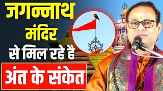 जगन्नाथ मंदिर से मिल रहे है अंत के संकेत || Kashinath Mishra || Malika Jankari