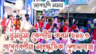 ডুমডুমা কেন্দ্ৰীয় কৰম ‌বাৰেবৰণীয়া সাংস্কৃতিক শোভাযাত্ৰা ২০২৩ ।। #jhummarstatus #doomdooma #youtube