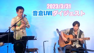 Arbol y Viento(アルボリビエント ）/音倉LIVEダイジェスト in 東京