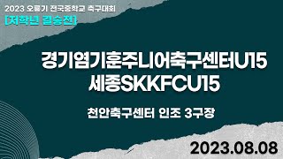 2023 오룡기ㅣ경기염기훈주니어축구센터U15 vs 세종SKKFCU15 ㅣU-14 결승전ㅣ천안축구센터 인조3구장ㅣ2023 오룡기 전국 중등축구대회ㅣ23.08.08