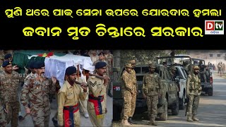 ପୁଣି ଥରେ ପାକ ସେନା ଉପରେ ଜୋରଦାର ହମଲା | Odia news live updates #dtvodia