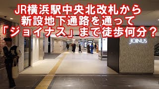 JR横浜駅、徒歩何分？新設地下通路で「ジョイナス」まで