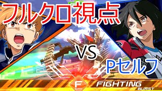 【クロスブースト】フルクロ視点　VS　Pセルフ