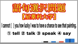 【大学受験】語句選択問題「言う／話す」の識別⑤（星薬科大学）