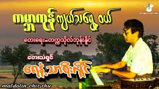 Kabar Kone KyalTywe Riyet Yaw - Yanathar Soe Hlaing ကမ္ဘာကုန်ကျယ်သရွေ့၀ယ်#ရေနံ့သာစိုးလှိုင်