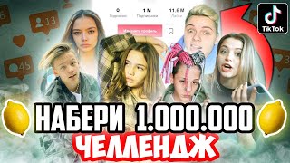 Успей за 24 ЧАСА НАБРАТЬ 1.000.000 ПОДПИСЧИКОВ ЧЕЛЛЕНДЖ