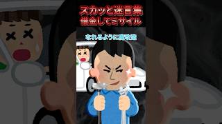 ㊗️110万再生突破【2chスカッとスレ】スカッと迷言集〜借金してミサイル〜