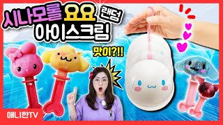 🍧산리오 랜덤 요요 아이스크림 만들기!🍧흔들면 아이스크림이?!🤩 [애니한TV]