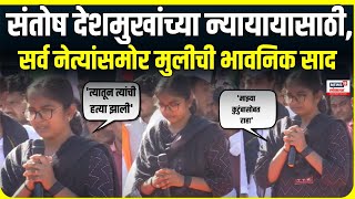 Vaibhavi Deshmukh Speech | सर्व नेत्यांसमोर देशमुखांच्या मुलीची भावनिक साद