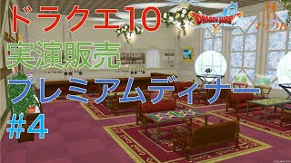 ドラクエ10 実演販売 第4回 プレミアムディナー 2025/01/25