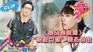 《挑战者联盟》“解救巨星”窘态百出 【浙江卫视官方超清1080P】娱乐梦工厂 Dream Works 20160708期