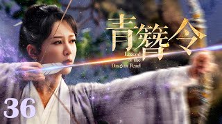 【#古装电视剧 】青簪令36 Legend of the Dragon Pearl丨遗珠公主 #杨紫 流落民间，身系国仇家恨，牵扯皇家秘案！#全集 #full #engsub