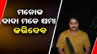 କଣ ପାଇଁ  ବାବୁଶାନ କହିଲେ , ମନୋଜ ଦାଦା ମୋତେ କ୍ଷମା କରିଦେବେ   || SARBASADHARANA NEWS ||