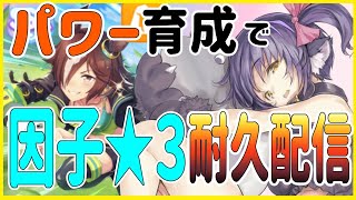 【ウマ娘】無課金でパワー育成！星３因子目指して耐久配信！【プリティーダービー】【新人Vtuber 】【URA Aランク育成】