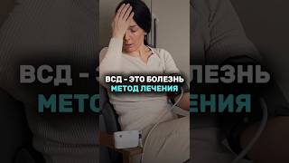 ВСД это болезнь. Чем лечить