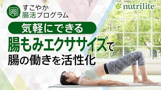 【すこやか腸活プログラム】いつでもどこでもできる！腸もみエクササイズ